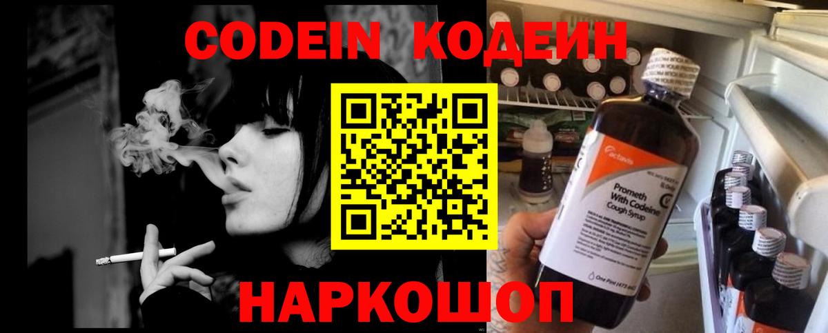 Codein напиток Lean (лин) Тихвин
